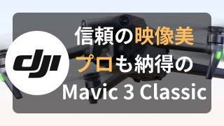 DJI Mavic 3 Classicについて