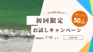 ドローン空撮お試しプラン50%OFFキャンペーン開催中！