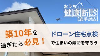 🏠 建物の健康診断、していますか？ 屋根や外壁の状態、本当に大丈夫？
