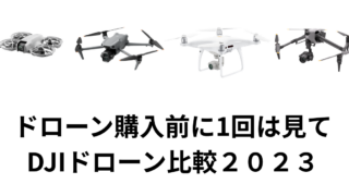 ドローン購入前に1回は見て！DJIドローン比較２０２３