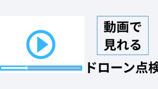 【完全解説】ドローン屋根・外壁点検の全て｜動画付きで実例紹介！これからの「住宅点検」の新常識とは？