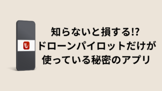 「知らないと損する!? ドローンパイロットだけが使っている秘密のアプリ」