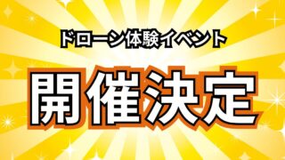 【9月21日開催】ドローンでお菓子釣り!?親子で楽しめる無料体験イベント in 北上さくらホール🎮🚁