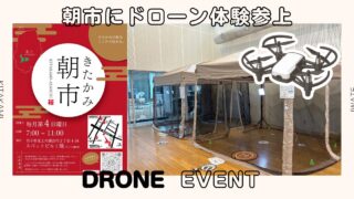 🚁【初出店】ドローン体験会 in きたかみ朝市 開催のお知らせ